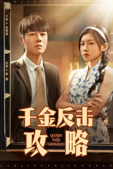 千金反击攻略