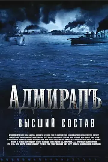 无畏上将高尔察克2008