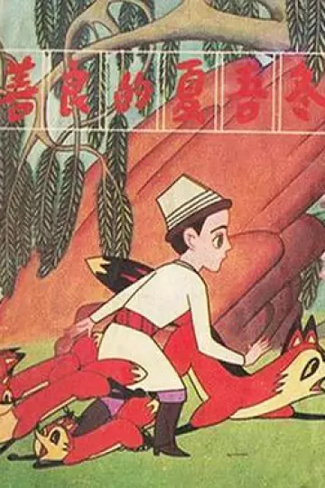 善良的夏吾冬[电影解说]