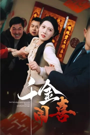 千金闹喜