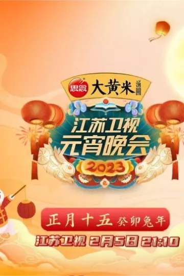 2023江苏卫视元宵晚会