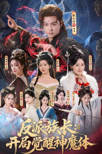反派族长：开局觉醒神魔体