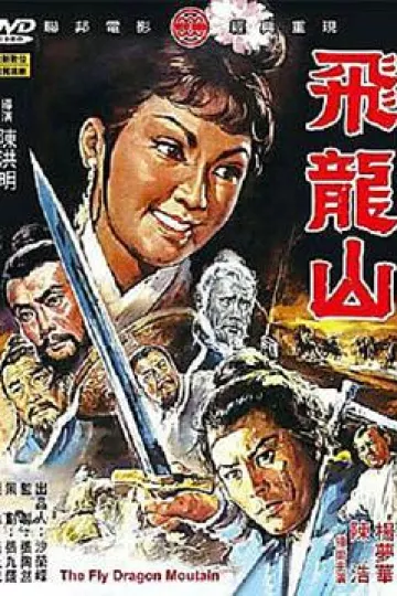 飞龙山[电影解说]