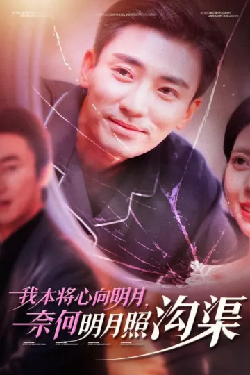 我本将心向明月奈何明月照沟渠