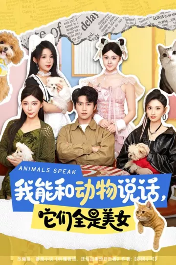 我能和动物说话，它们全是美女