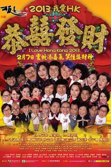 2013我爱HK恭喜发财