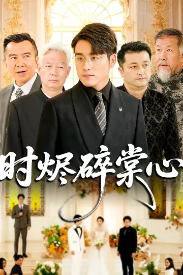 时烬碎棠心
