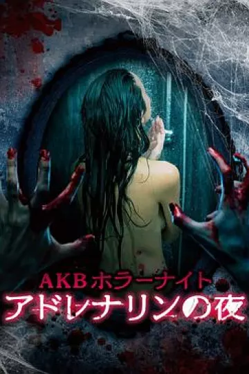 AKB恐怖夜之兜风[电影解说]