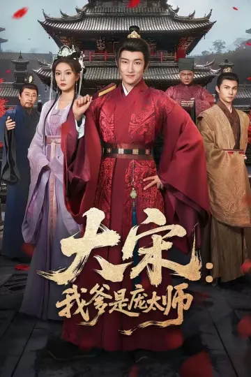 大宋：我爹是庞太师