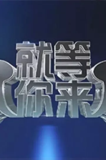 就等你来2012