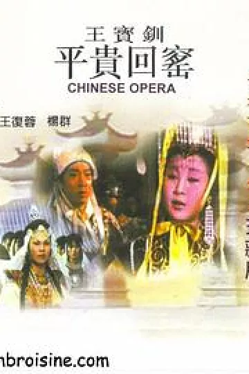 王宝钏（下集）平贵回窑