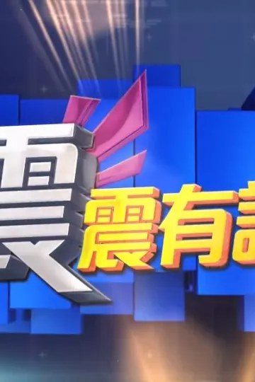 震震有词2022