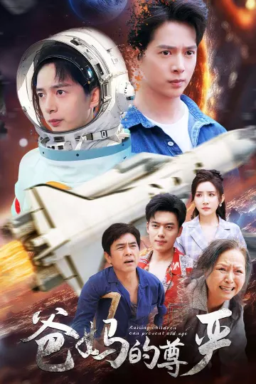 爸妈的尊严