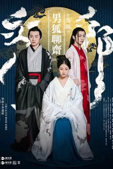 男狐聊斋