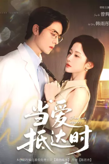 当爱抵达时