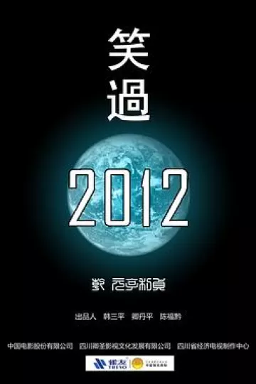 笑过2012