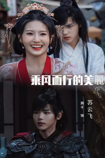 乘风而行的美丽