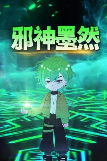 邪神墨然动态漫