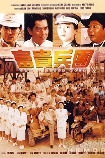 富贵兵团[电影解说]