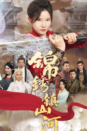 锦绣镇山河