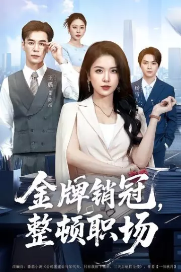 金牌销冠，整顿职场
