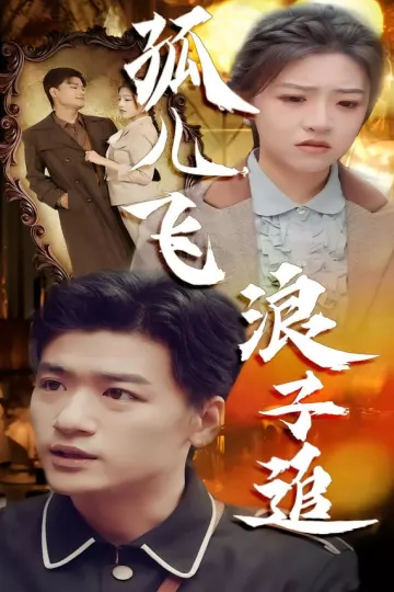 孤儿飞浪子追