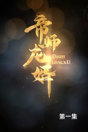 帝师龙婿合集版