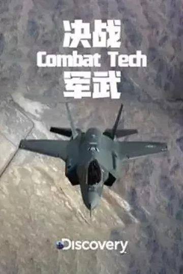 决战军武