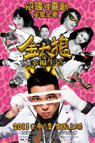 金太狼的幸福生活2013