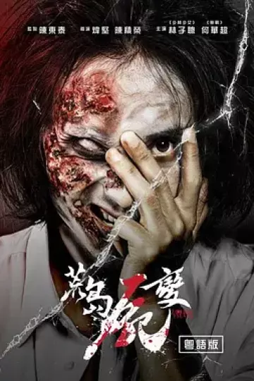 荒岛尸变[电影解说]