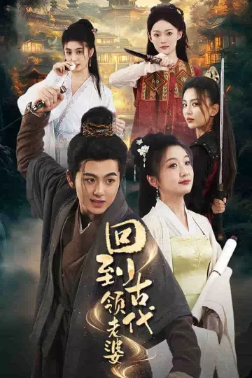 回到古代领老婆