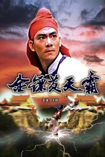 金镖黄天霸[电影解说]