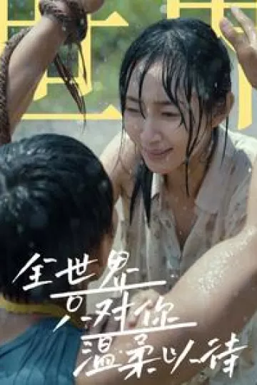 全世界只对你温柔以待