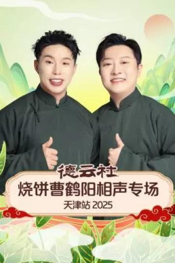 德云社烧饼曹鹤阳相声专场天津站2025