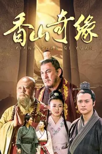 香山奇缘