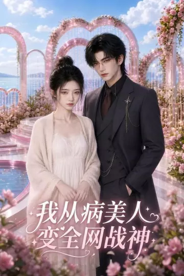 我从病美人变全网战神