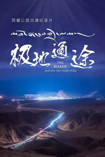极地通途
