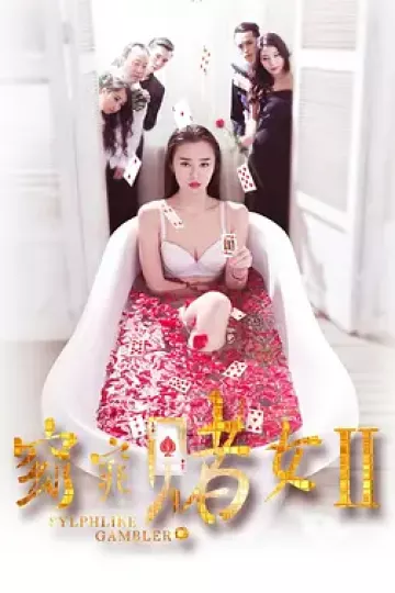 窈窕赌女2