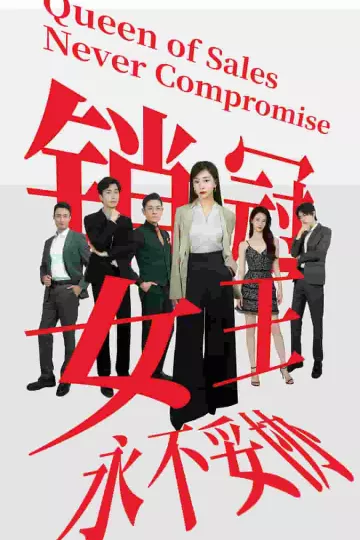 销冠女王永不妥协