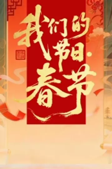 2026全国我们的节日·春节主题文化活动