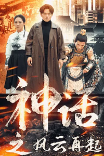 神话之风云再起