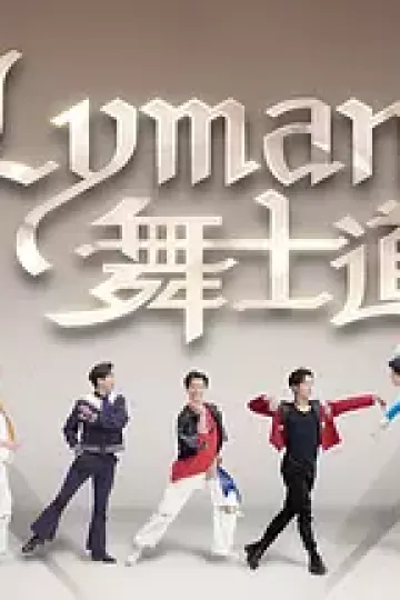 Lyman舞士道