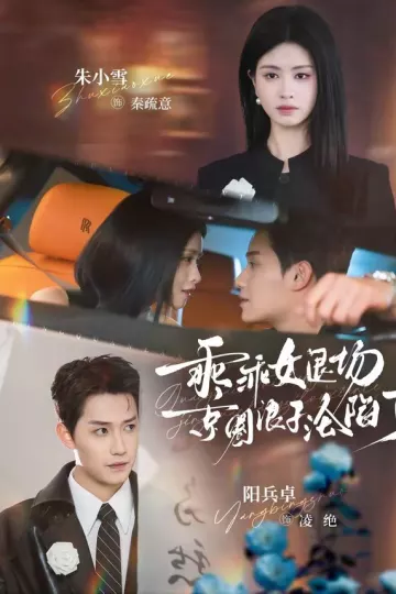 乖乖女退场，京圈浪子沦陷了