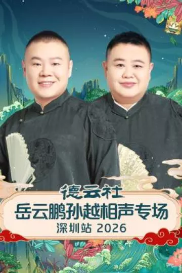 德云社岳云鹏孙越相声专场深圳站2026