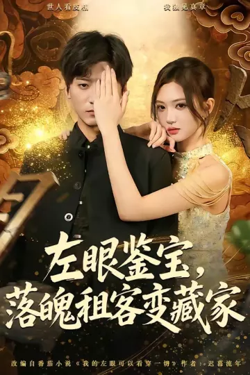 左眼鉴宝，落魄租客变藏家