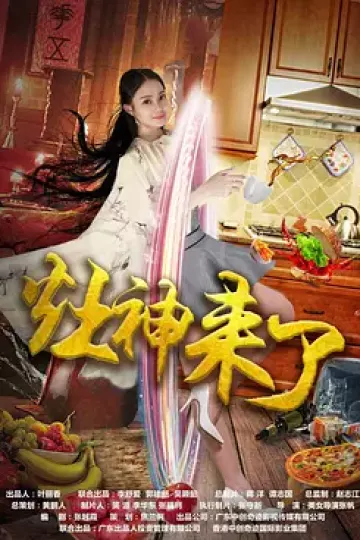 灶神来了