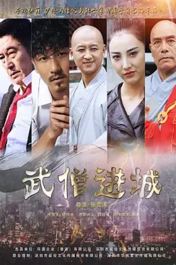 武僧进城