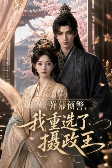 弹幕预警，我重选了摄政王
