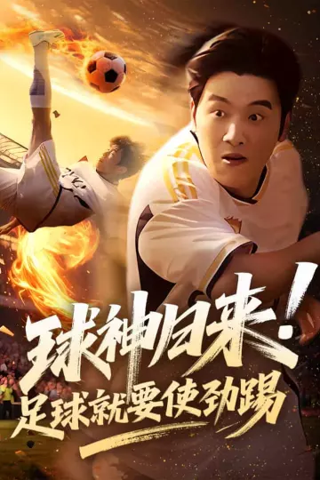 球神归来足球就要使劲踢