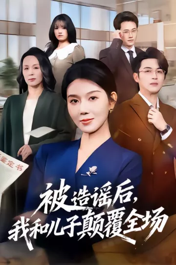 被造谣后，我和儿子颠覆全场